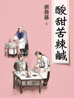 cover image of 酸甜苦辣鹹(新版)